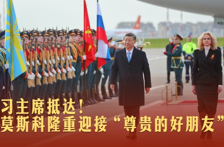 一見·習(xí)主席抵達(dá)！莫斯科隆重迎接“尊貴的好朋友”