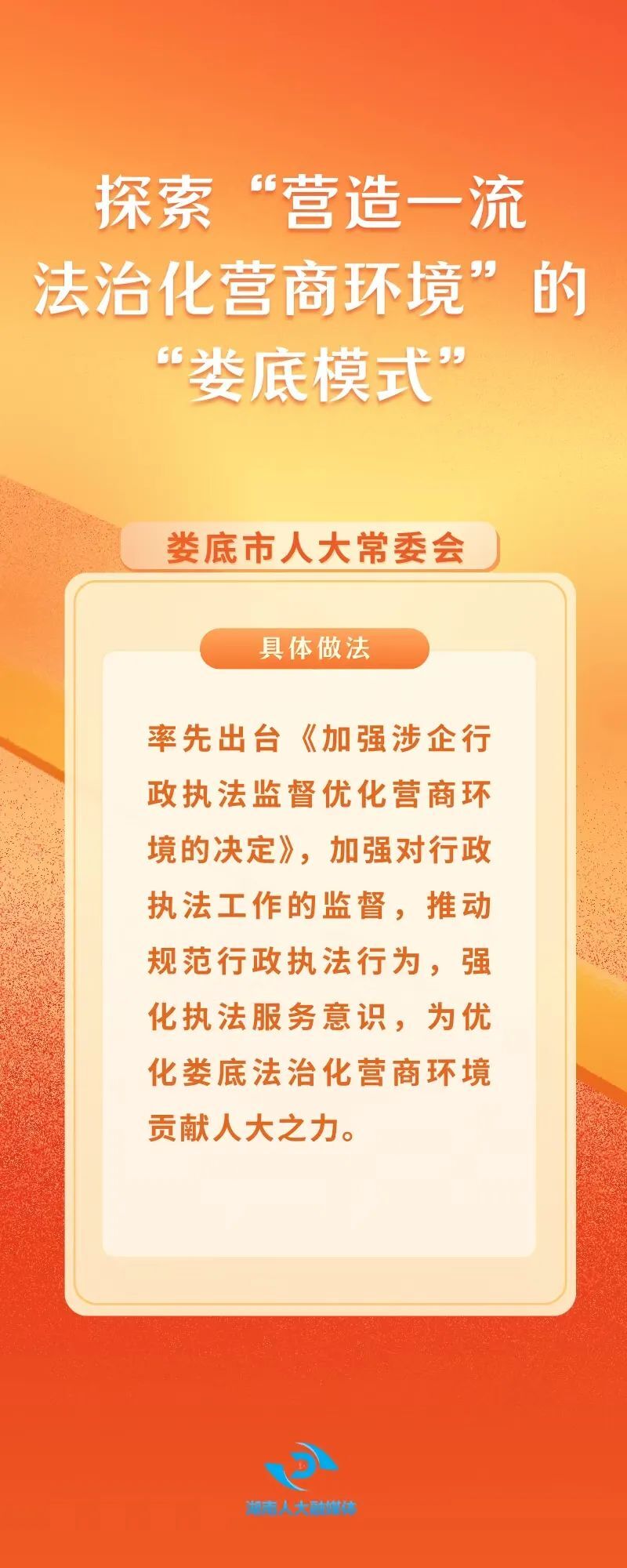 娄底人大：探索“营造一流法治化营商环境”的“娄底模式”