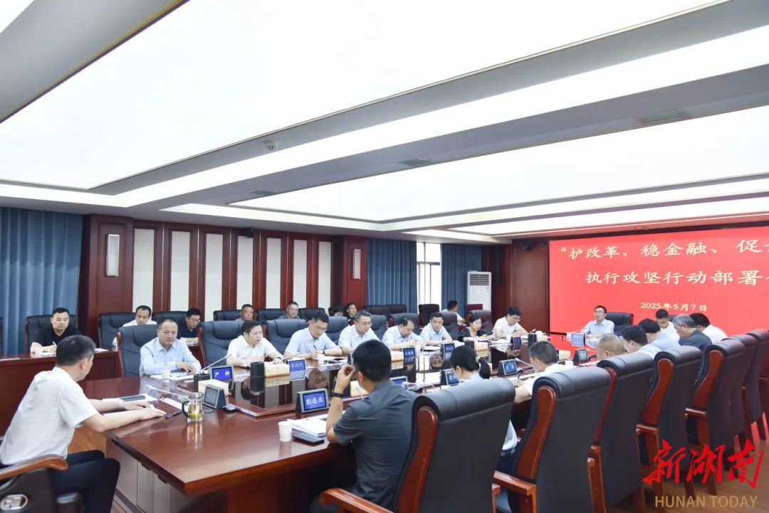娄底中院启动执行攻坚专项行动