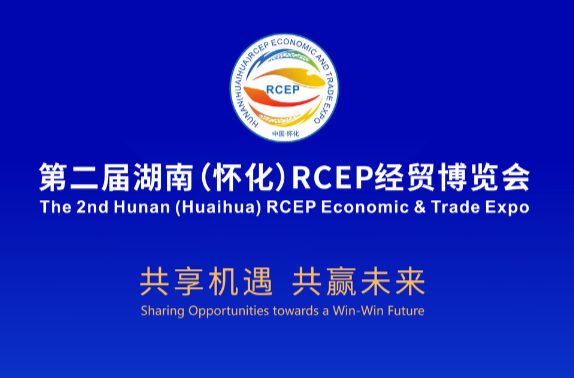海報｜第二屆湖南（懷化）RCEP經(jīng)貿(mào)博覽會開幕倒計時1天
