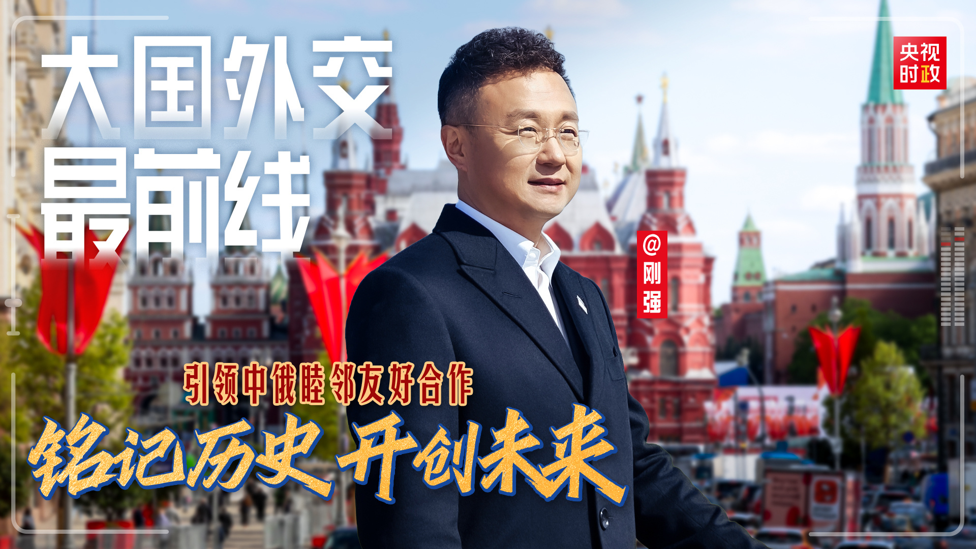 大国外交最前线丨铭记历史 开创未来 引领中俄睦邻友好合作
