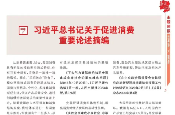 习近平总书记关于促进消费重要论述摘编