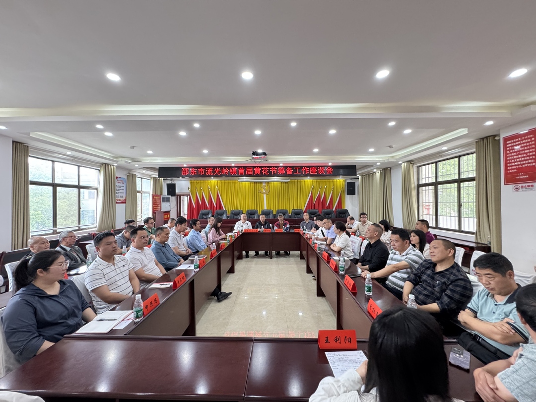 邵东市流光岭镇召开首届黄花节座谈会 共谋“小黄花”振兴乡村“大文章”