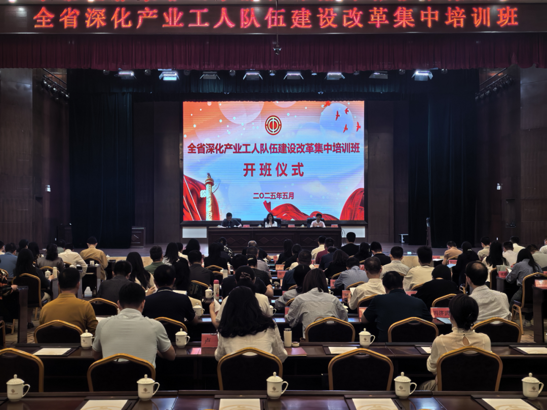 全省深化产业工人队伍建设改革大培训开班