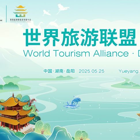 2025世界旅游联盟·洞庭对话将于5月25日在岳阳举行