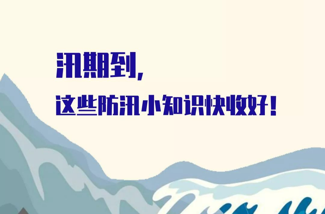 应急科普丨汛期已到，这些防汛小知识快收好！