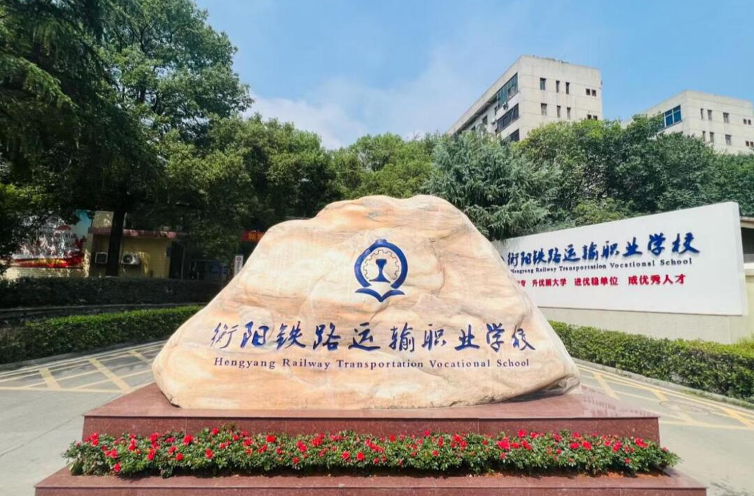 喜报！衡阳铁路运输职业学校被评为“优秀学校”