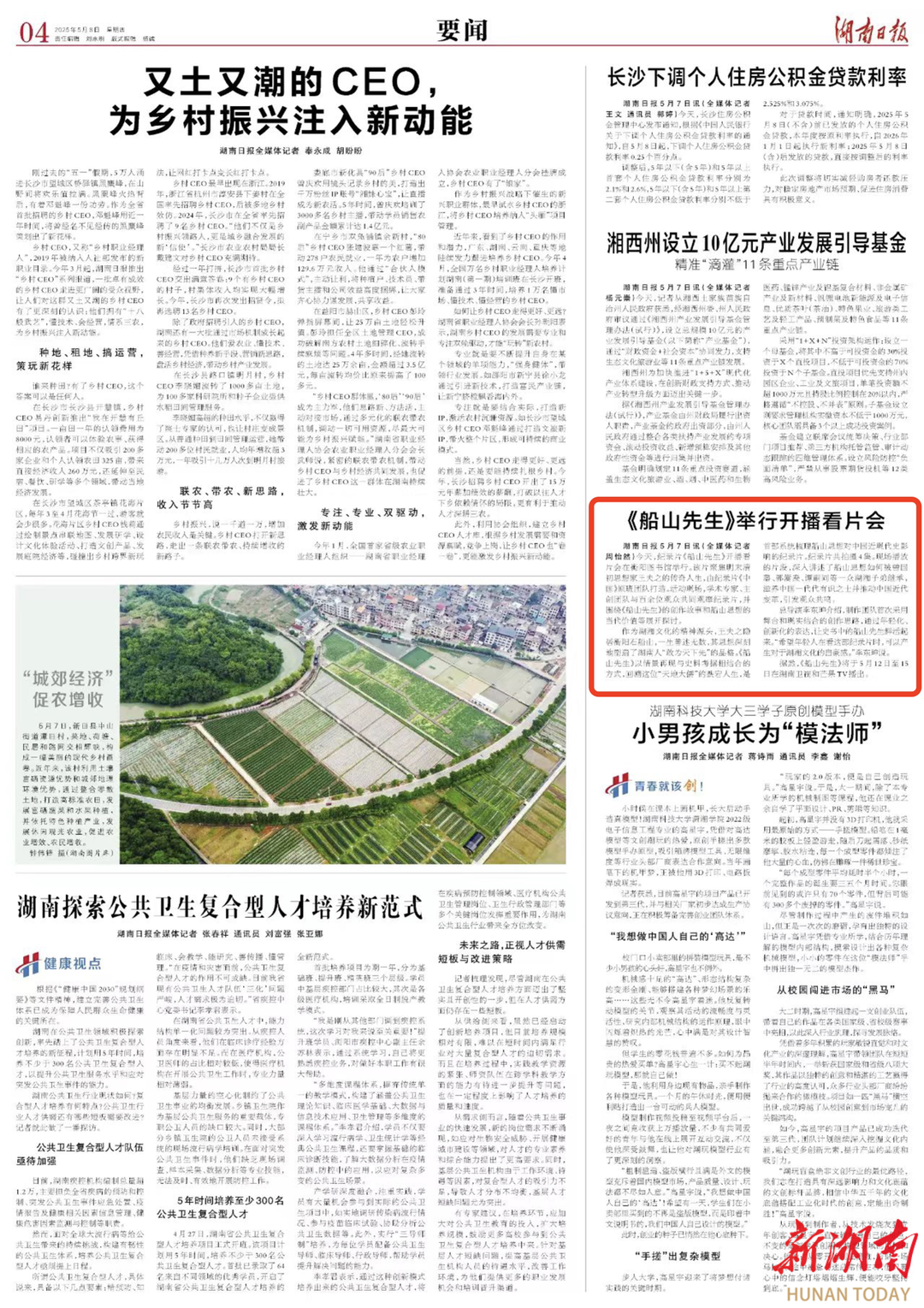 《船山先生》举行开播看片会｜湖南日报要闻