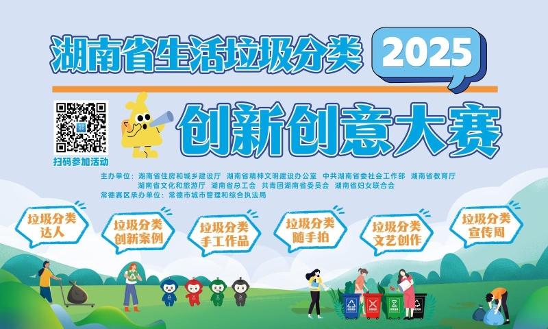 2025年湖南省生活垃圾分类创新创意大赛常德赛区征集工作启动