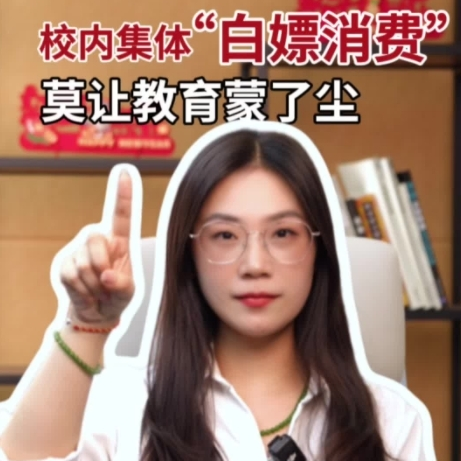 辣点财经|校内集体“白嫖消费”，莫让教育蒙了尘