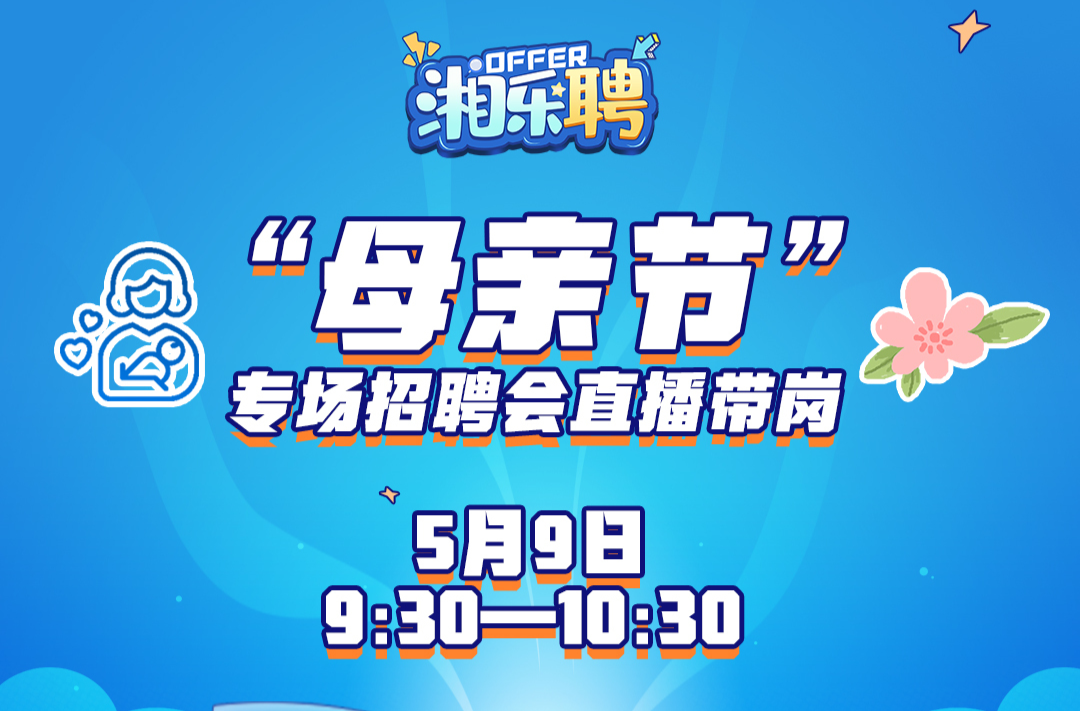 预告｜母亲节快了，“妈妈岗”上线！宝妈们可有想法？