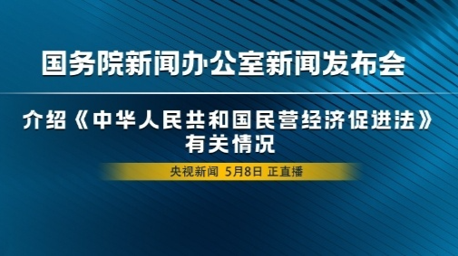 直播丨国新办发布会介绍《中华人民共和国民营经济促进法》有关情况