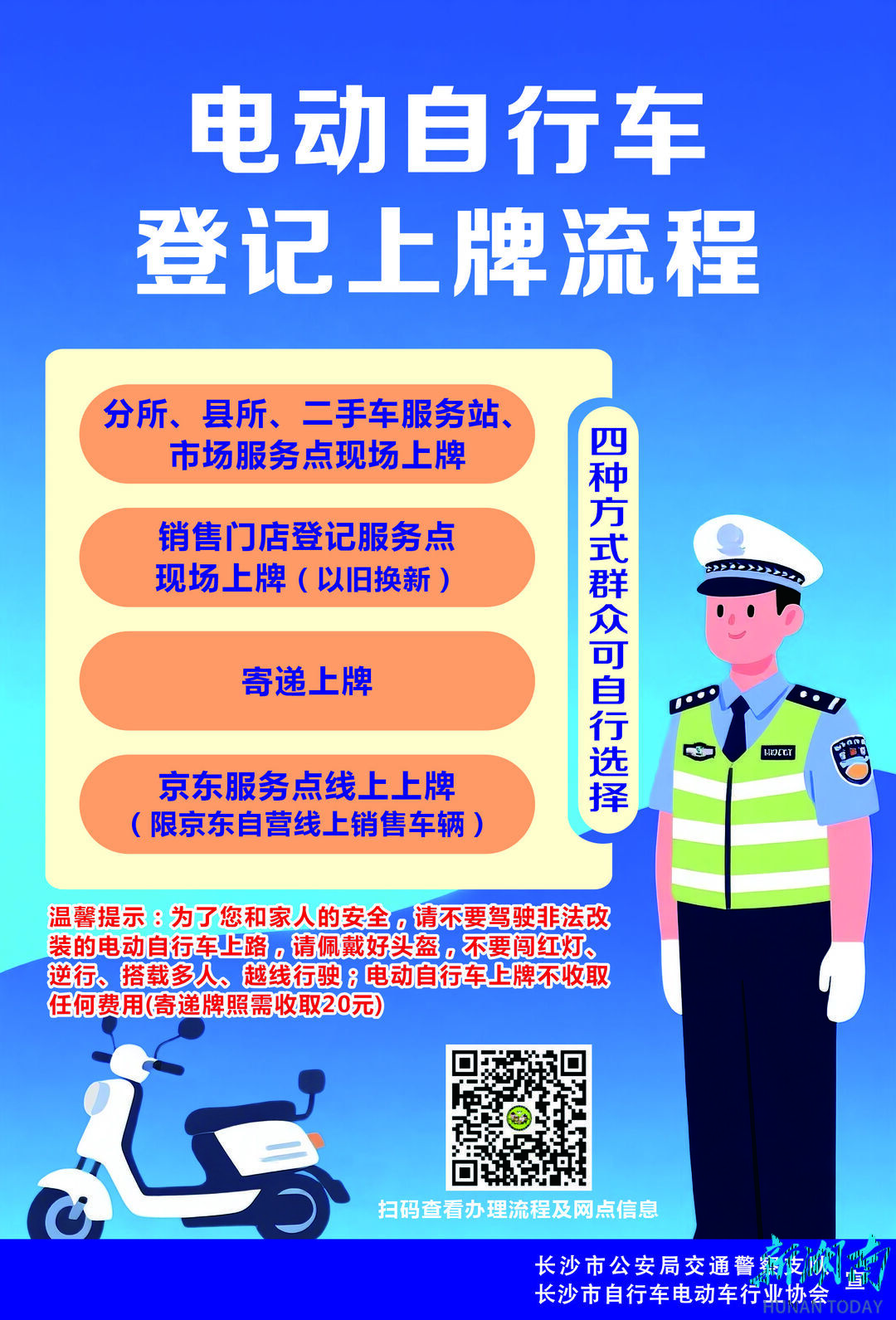 5月8日起，长沙电动自行车上牌享受这些便利