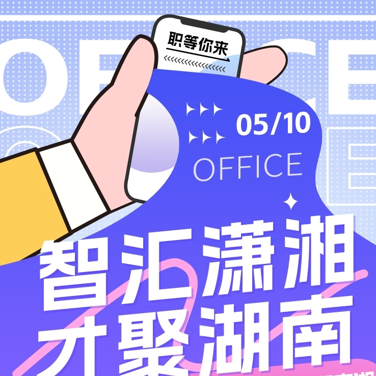 @高校毕业生，本周六，10000+优质岗位与你“湘”约！