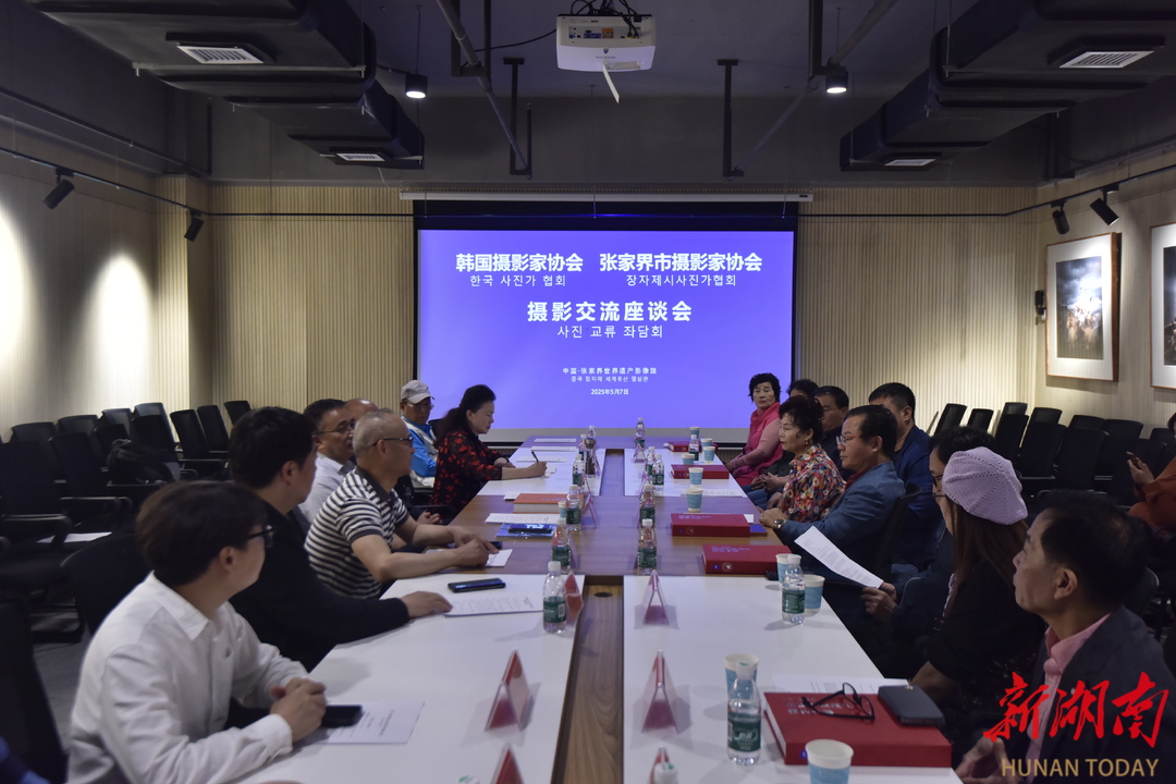 韩国与张家界摄影家协会摄影交流座谈会召开