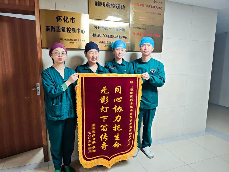湖南醫(yī)藥學院總醫(yī)院麻醉手術部用專業(yè)與溫情守護生命