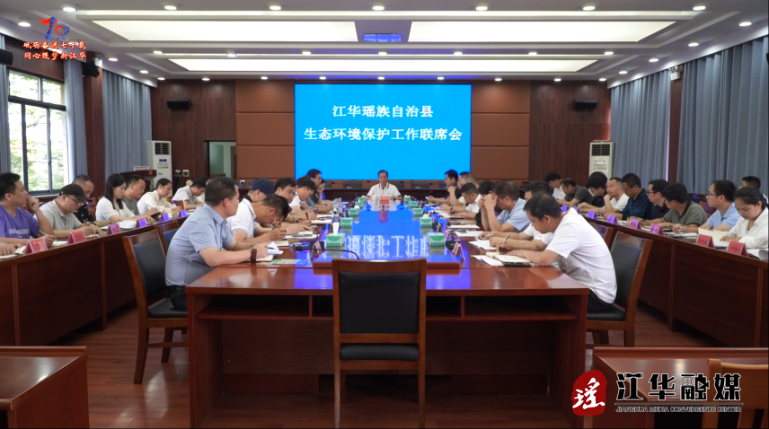 江华生态环境保护工作联席会召开