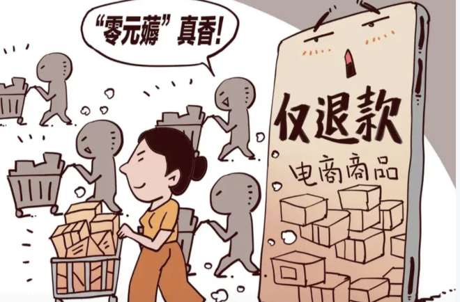 “仅退款”规则变化将重塑电商秩序
