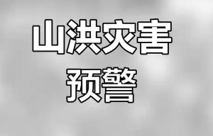 湖南发布山洪灾害风险预警，永州、郴州等局地可能发生山洪灾害