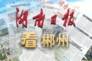 湖南日报要闻头条丨加力推动县域经济高质量发展——湖南日报《大县勇担当》融媒体系列报道综述