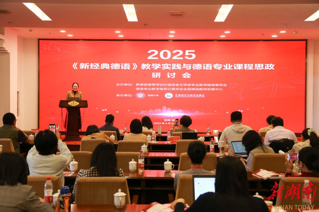 专家学者齐聚韶山 研讨新时代德语教学实践与专业课程思政