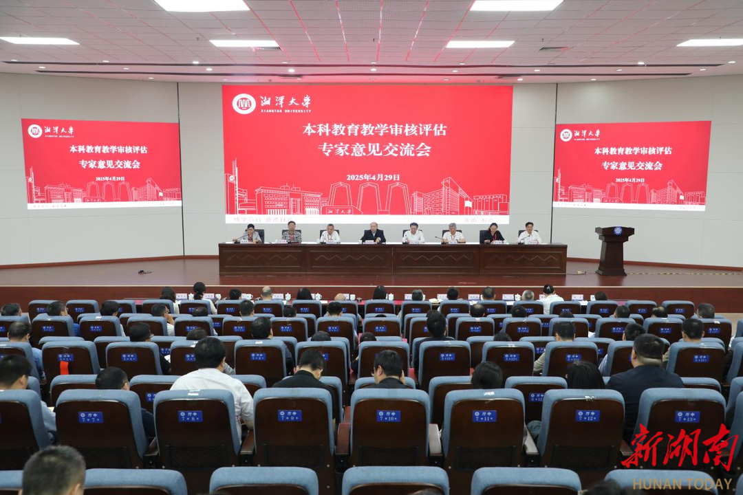 湘潭大学接受本科教育教学审核评估