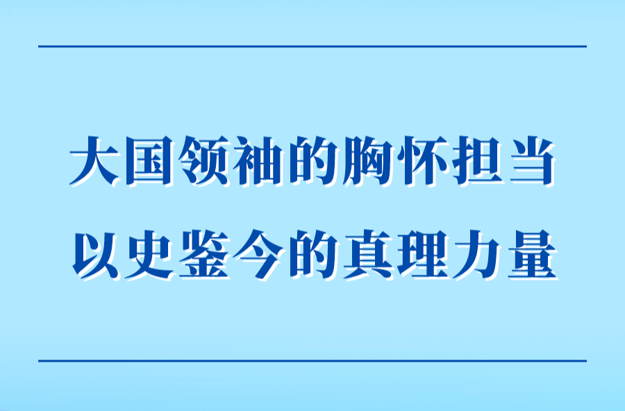 第一观察｜大国领袖的胸怀担当 以史鉴今的真理力量