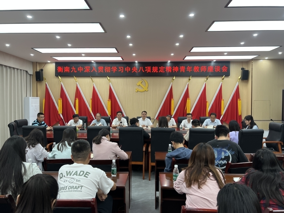 衡南县九中举办 “五四” 青年教师座谈会