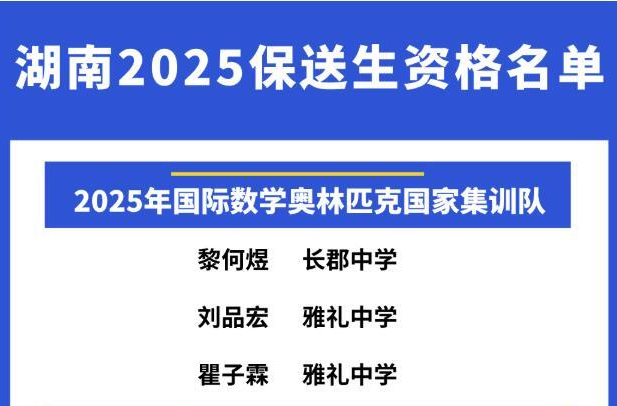 湖南27名学子保送清北！教育部公示2025保送生资格名单