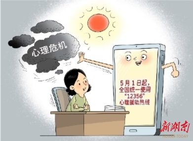 漫评丨你好，“12356”心理援助热线