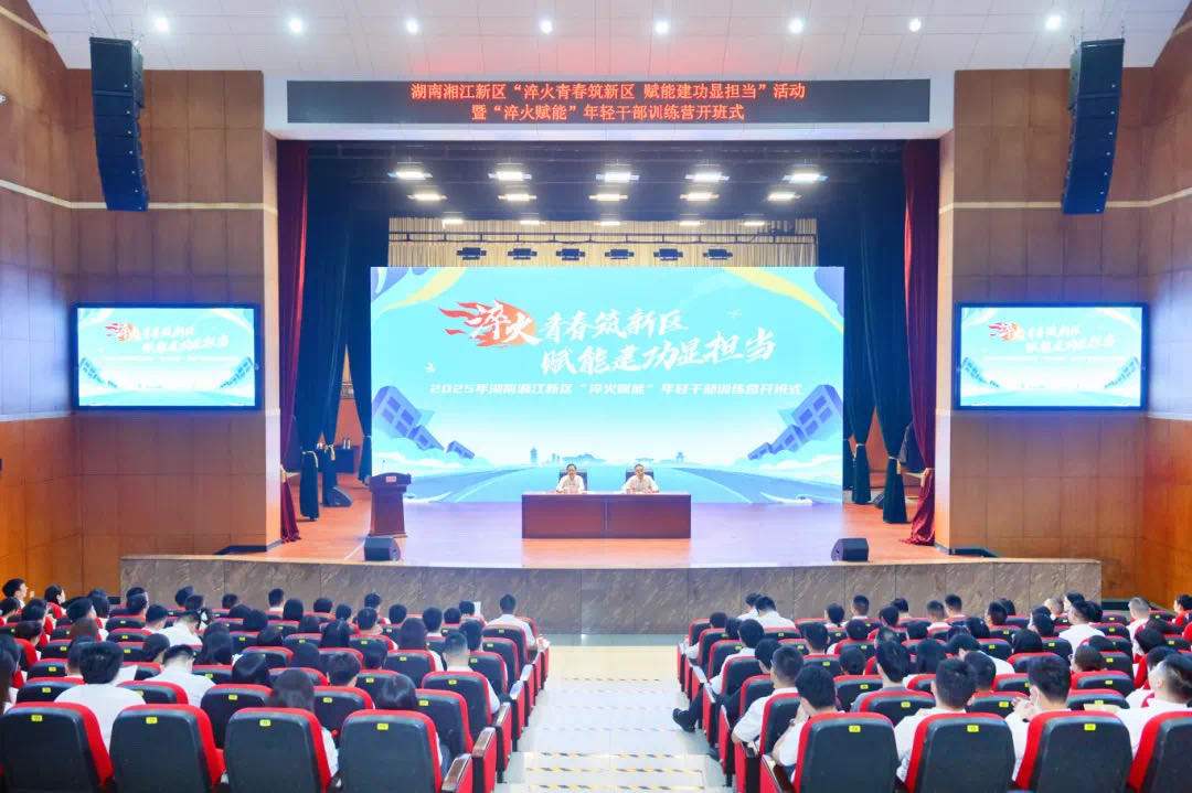 湖南湘江新区年轻干部训练营开班