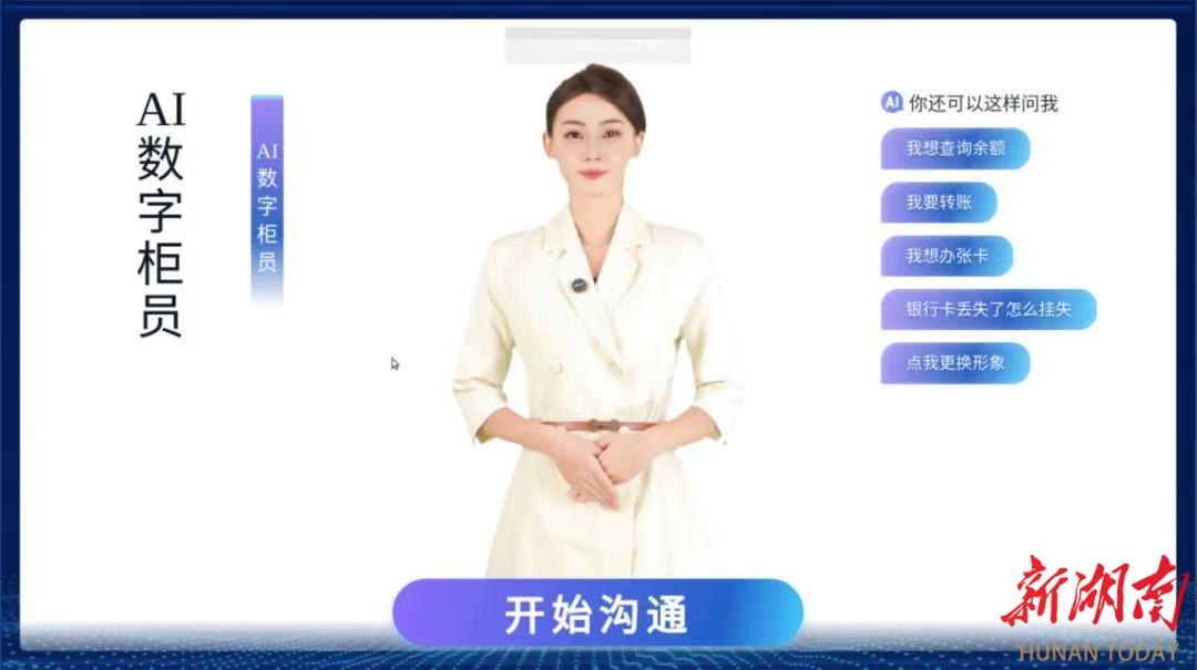 当AI数字人“入职”银行柜台 看“最强大脑”能做什么