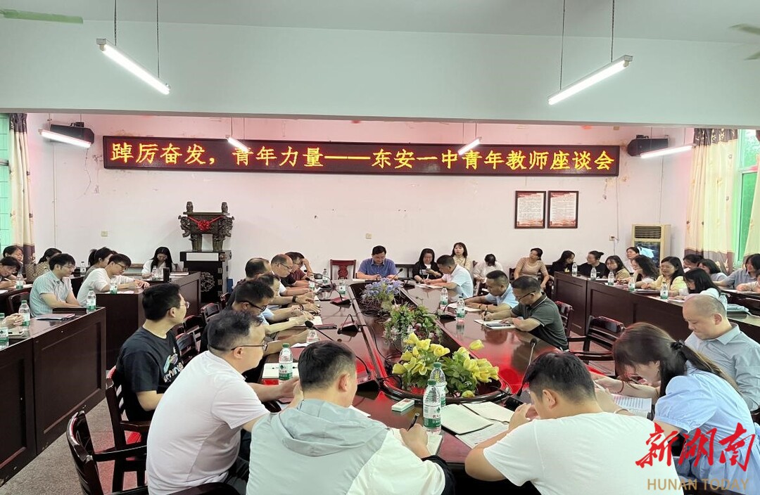  东安一中：青年教师座谈会 共话教育促成长 