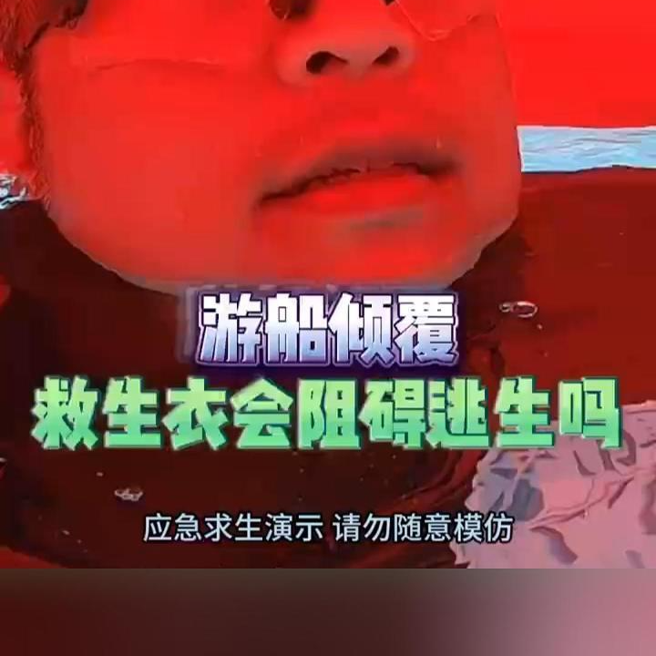 一诺求生录｜游船倾覆救生衣会阻碍逃生吗？