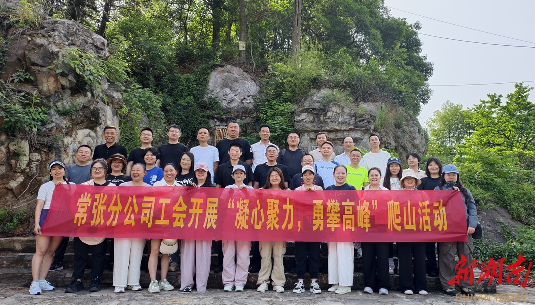 中国石油常德分公司开展“体重管理年” 登山比赛活动