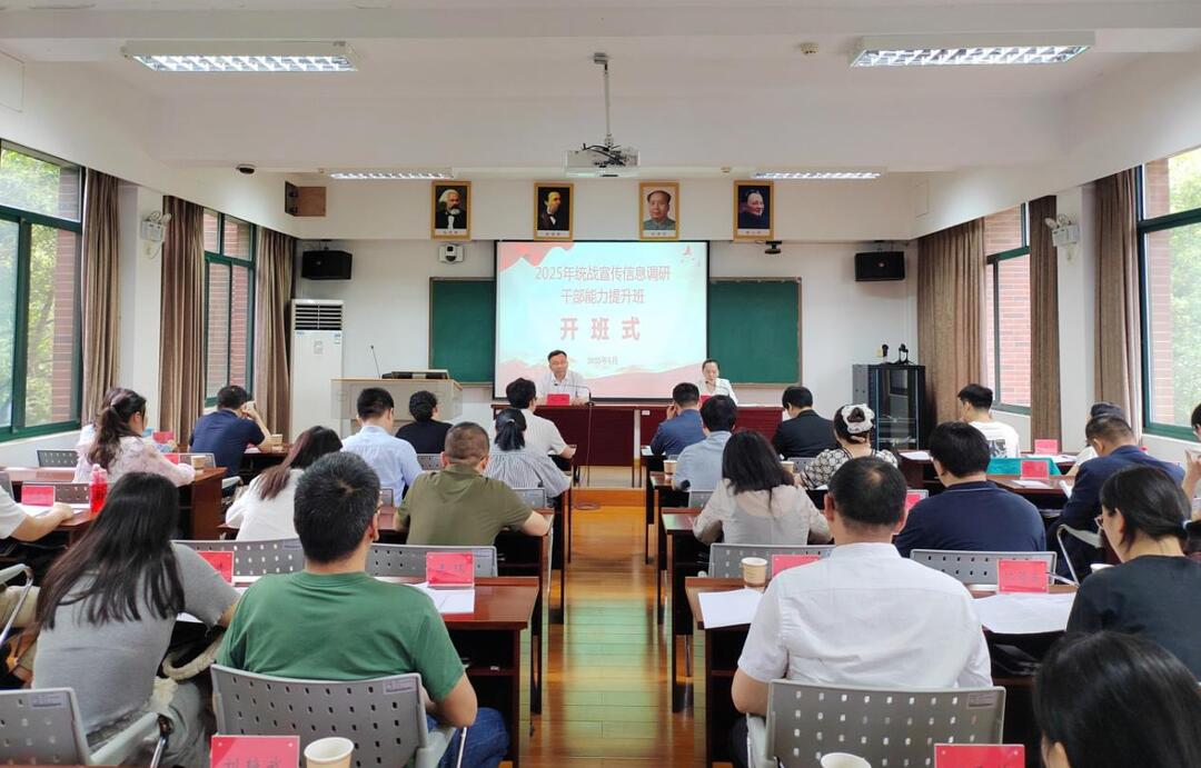 长沙市委统战部举办统战宣传信息调研干部能力提升班