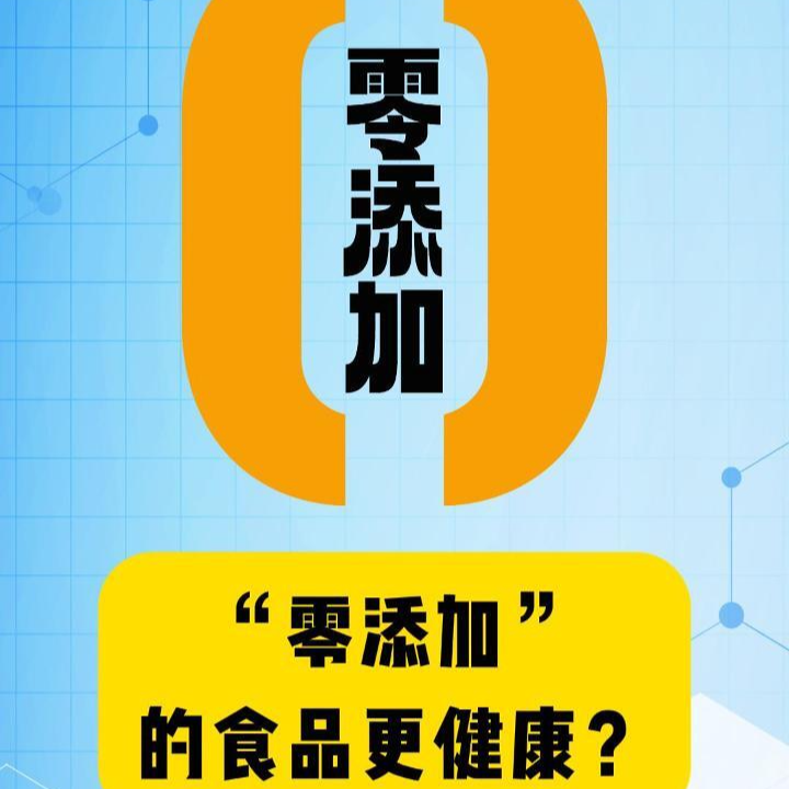 科普一下｜“零添加”的食品更健康？