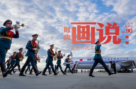 时政画说丨莫斯科迎宾