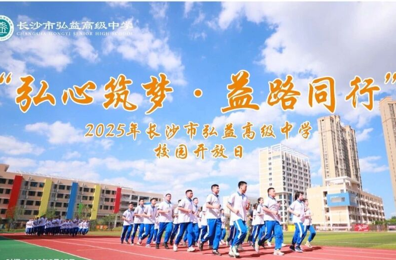 长沙市弘益高级中学将于5月17日举办2025年初升高校园开放日活动