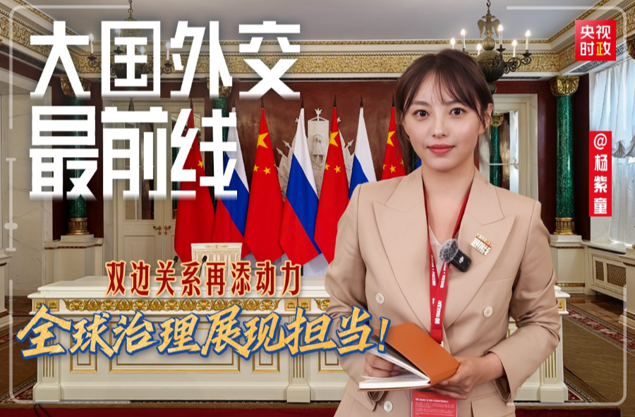 大国外交最前线丨双边关系再添动力 全球治理展现担当！