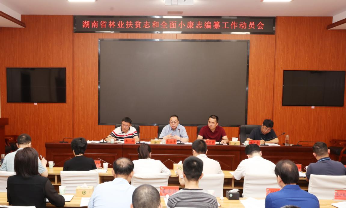省林业局召开扶贫志和全面小康志编纂工作动员部署会