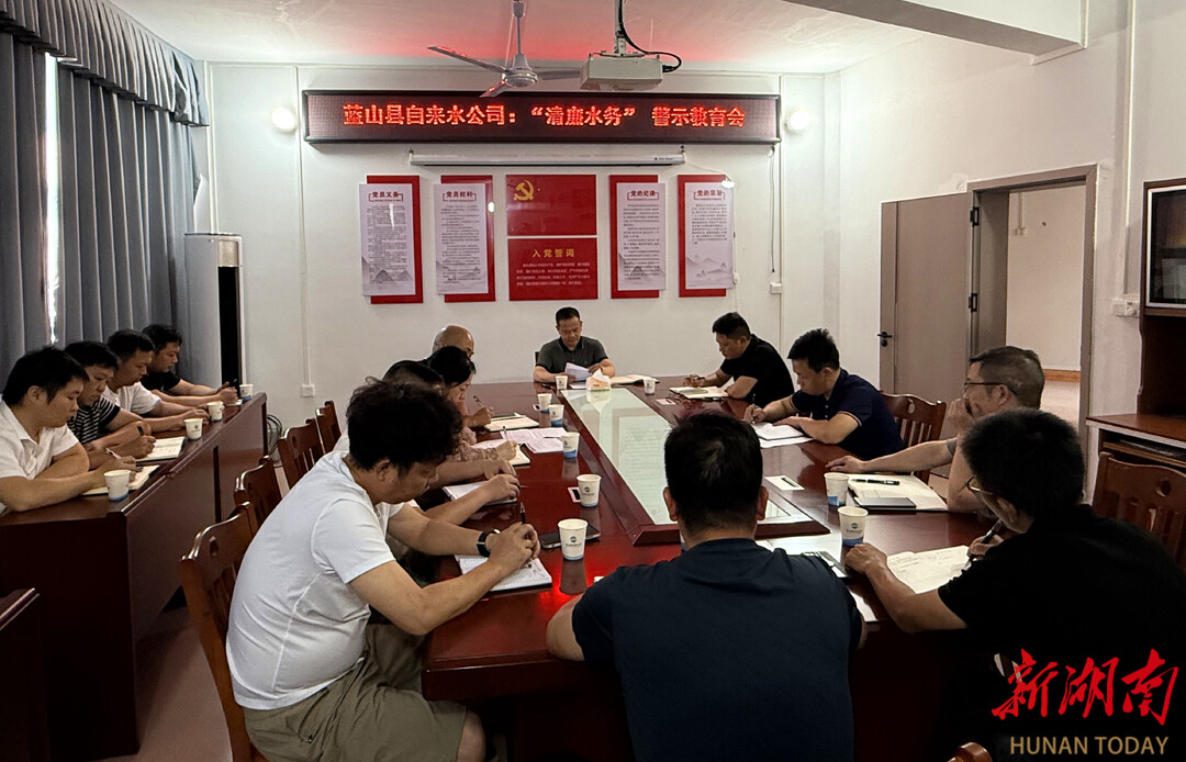 藍山縣自來水公司：擦亮清廉企業(yè)底色 鍛造清正供水隊伍