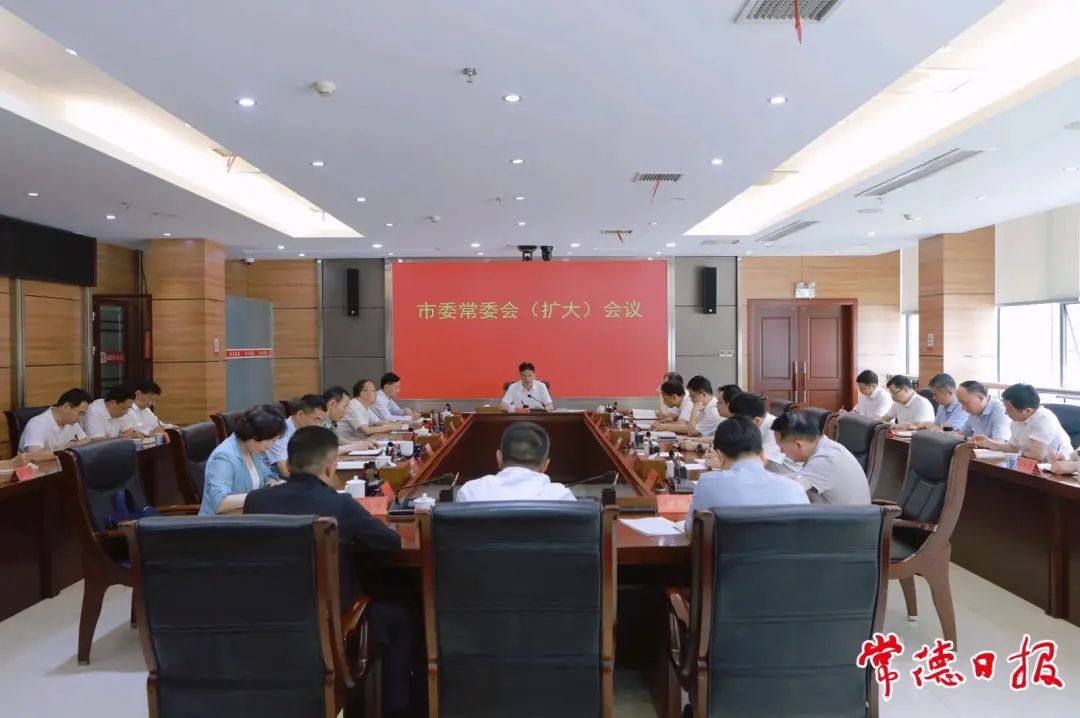 常德市委常委会（扩大）会议召开