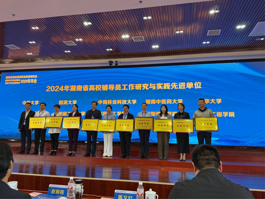 南华大学在湖南省高校思想政治教育研究会年会上获多项表彰