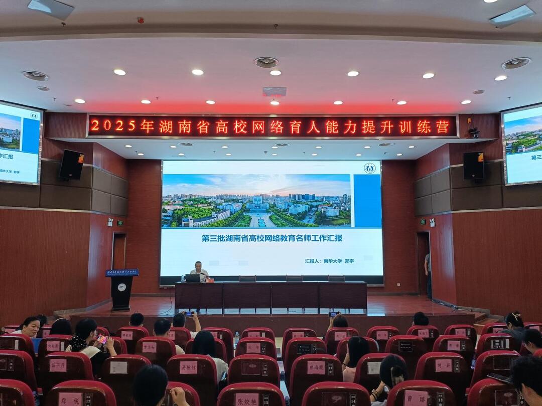湖南省高校网路育人能力提升训练营举办，南华“宇哥”授课