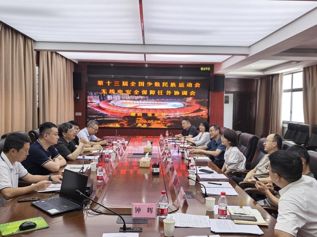 第十三届全国少数民族运动会无线电安全保障任务协调会在张家界召开