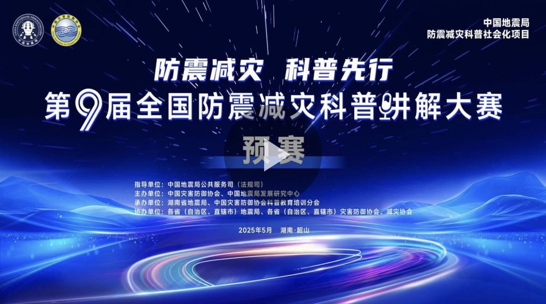 直播｜第九届全国防震减灾科普讲解大赛预赛重磅开启！
