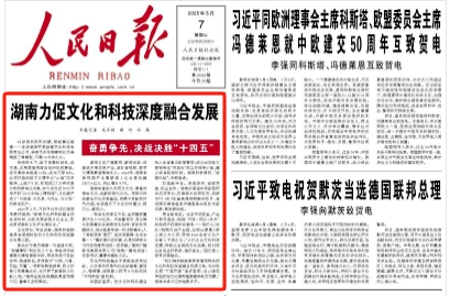 辛小湘丨人民日报头版头条报道湖南文化和科技深度融合，其中有何深意？