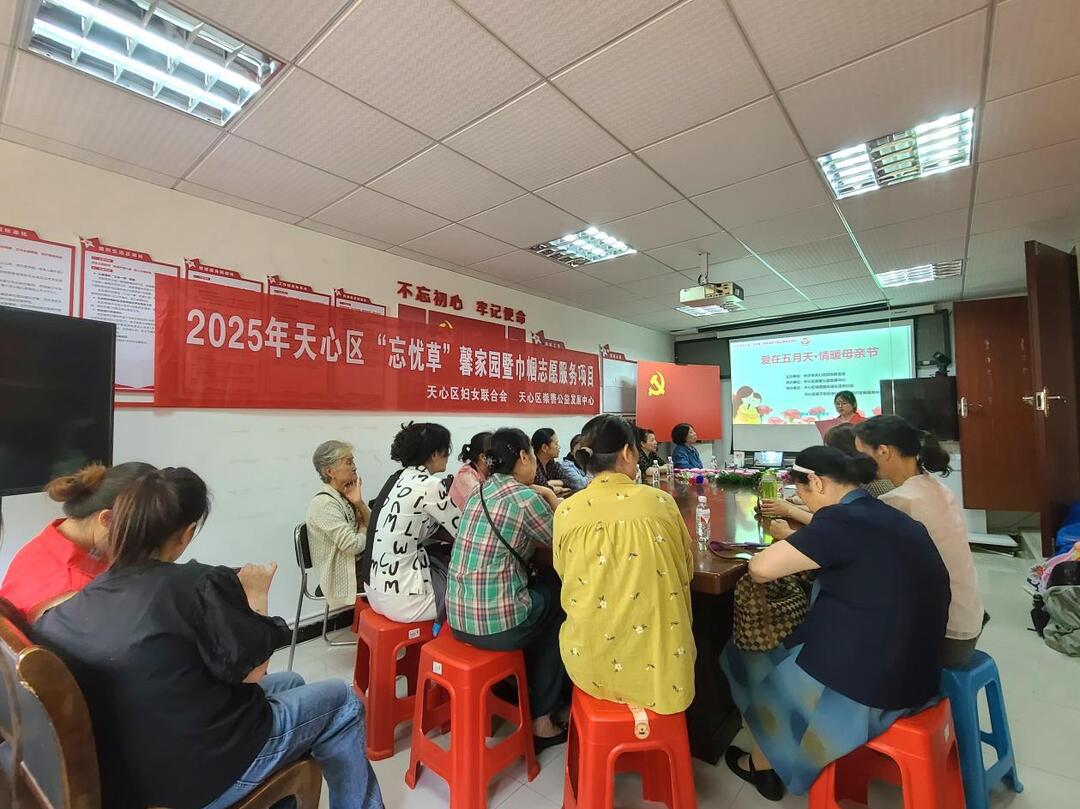天心区开展“忘忧草”馨家园项目之“爱在五月天,情暖母亲节”主题活动