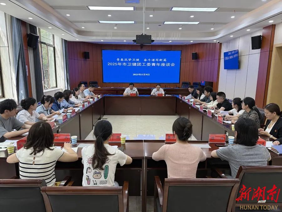 青春筑梦卫健 奋斗谱写新篇——湘潭市卫健团工委青年座谈会召开